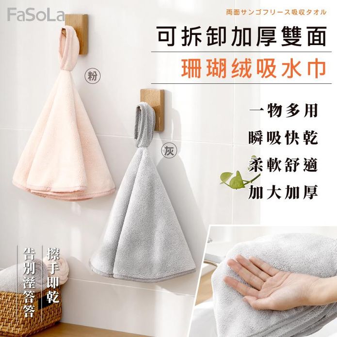 【FaSoLa】 一物多用可拆卸加厚雙面珊瑚絨吸水巾