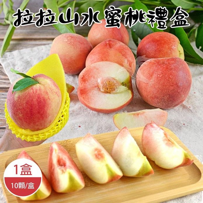 【禾鴻】拉拉山水蜜禮盒(10顆/1.3kg/盒) 水果禮盒 復興鄉水蜜桃