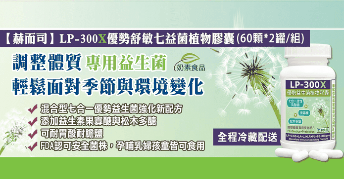 赫而司LP-300X益生菌