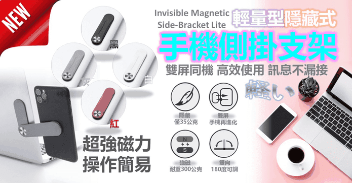 隱藏式磁吸手機側掛支架