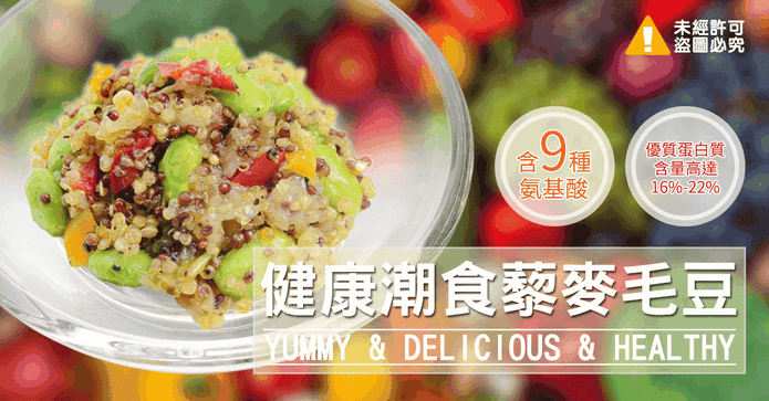 窈窕健康藜麥毛豆輕食