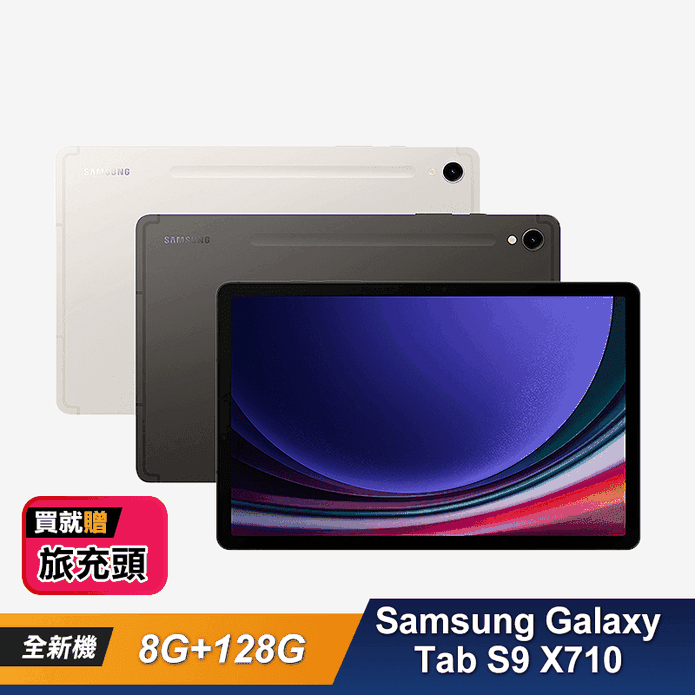 SAMSUNG】Galaxy Tab S9 X710 11吋平板電腦送旅充頭－ 生活市集