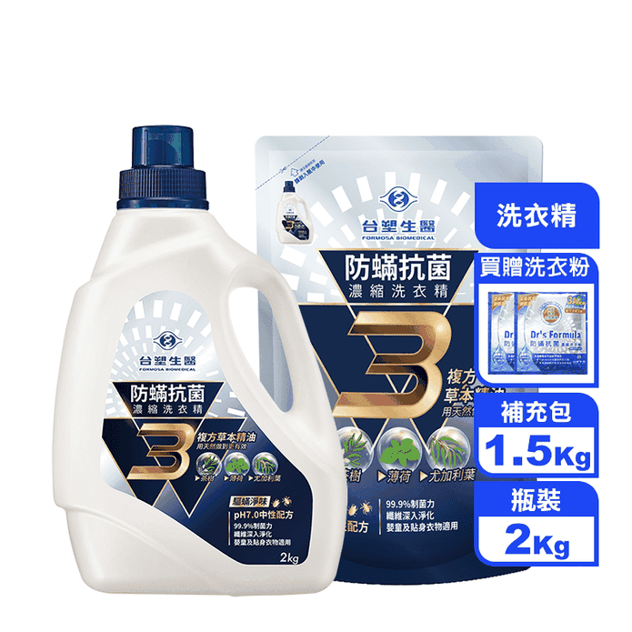 【臺塑生醫】溫和防蹣抗菌濃縮洗衣精 瓶裝／補充包 99%抗菌力 3複方精油
