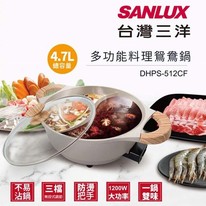 【SANLUX 台灣三洋】4.5L 多功能料理鴛鴦鍋(DHPS-512CF)