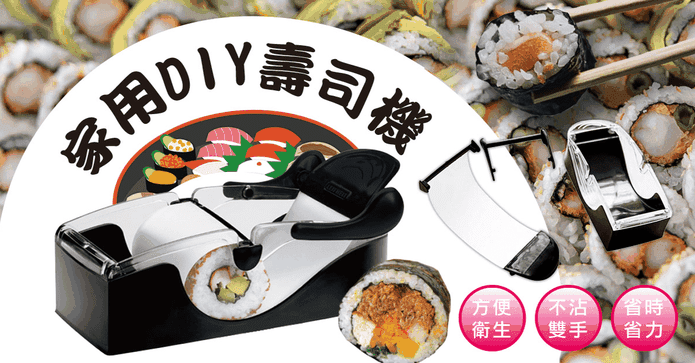 DIY不沾手家用壽司器