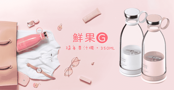 G PLUS鮮果G隨身果汁機