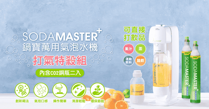 鍋寶氣泡水機+鋼瓶組