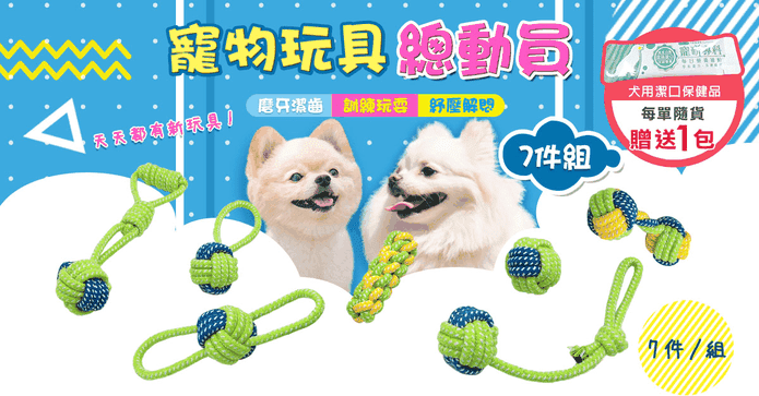 寵物玩具總動員7件組
