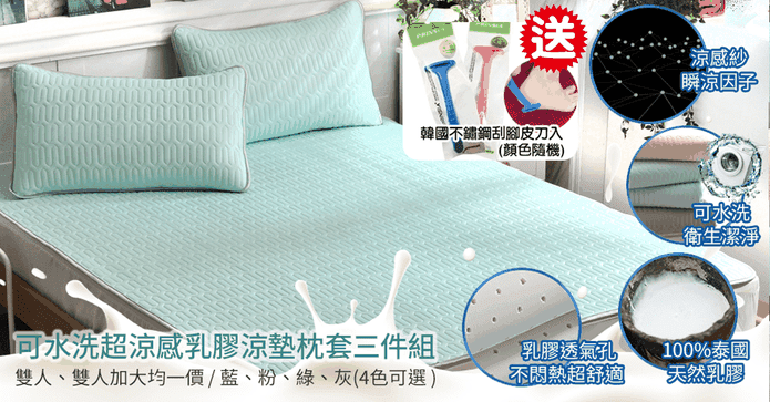 可洗涼感乳膠涼墊枕套組