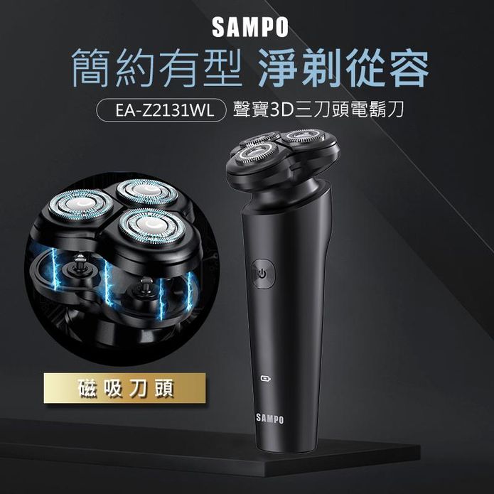 【SAMPO聲寶】3D磁吸式電鬍刀 EA-Z2131WL