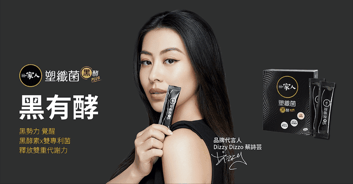 一家人塑纖菌黑酵plus