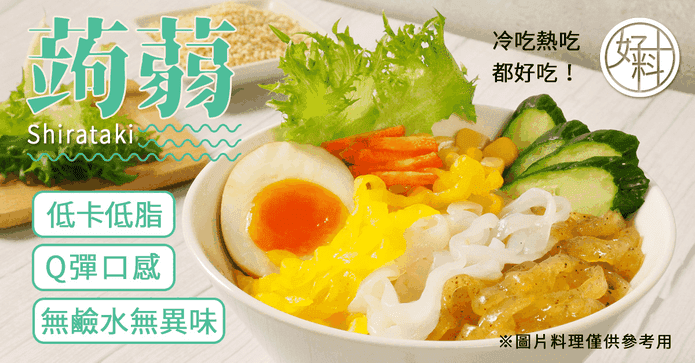 好料低卡無鹼水蒟蒻麵