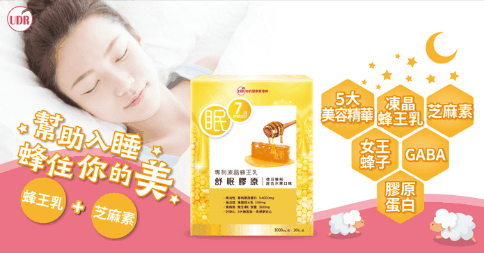 UDR凍晶蜂王乳舒眠膠原