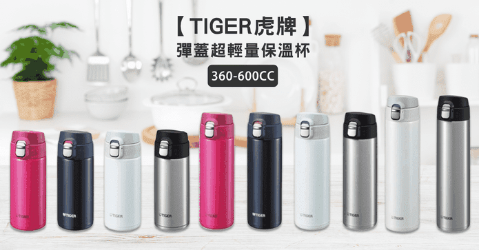 虎牌彈蓋超輕量保溫杯