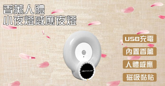 香薰人體小夜燈感應夜燈
