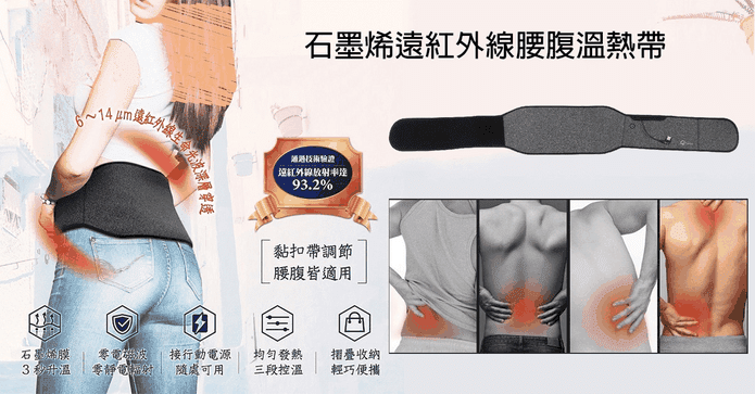 石墨烯紅外線腰腹溫熱帶