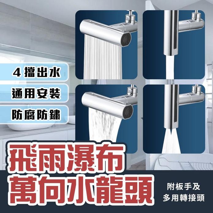 多功能旋轉四檔水龍頭起泡器