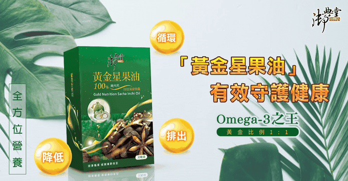 御典堂黃金星果油