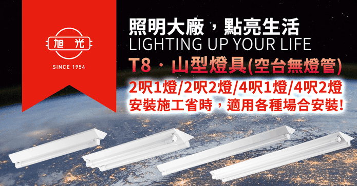旭光LED T8專用山型燈具