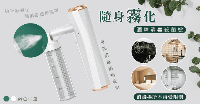 隨身霧化酒精消毒殺菌槍