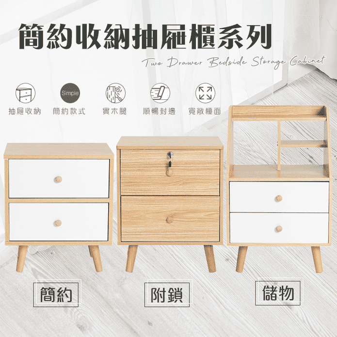 可上鎖抽屜床頭收納櫃