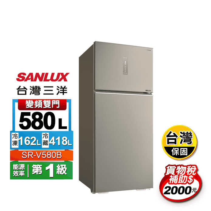 【SANLUX 台灣三洋】580公升雙門變頻電冰箱SR-V580B~含拆箱定位