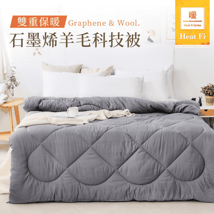 Heat-Fi 雙重保暖 石墨烯羊毛科技被 台灣製