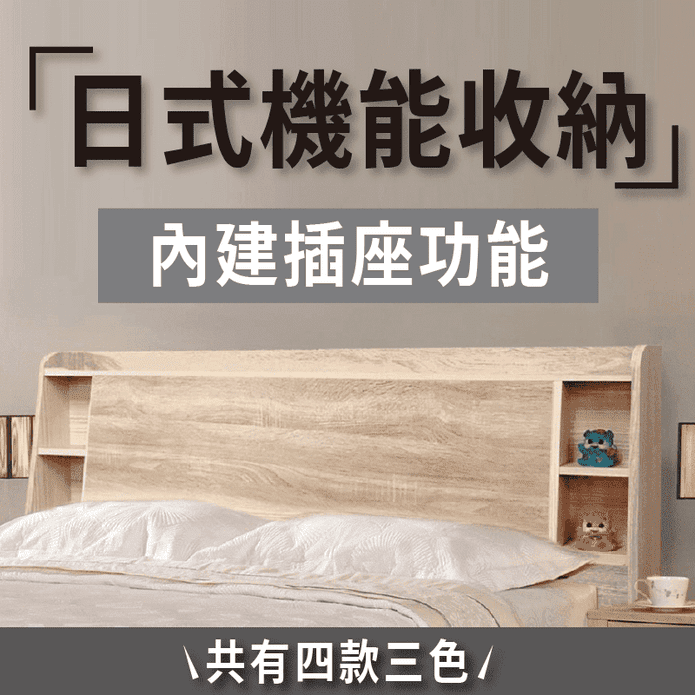 【JAJA】MIT高質感簡約風床頭箱/床頭片 (單大/雙人/雙大)(內建插座)