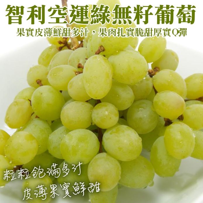 【果之蔬】智利空運綠無籽葡萄500g／900g 綠葡萄 無籽葡萄 葡萄禮盒