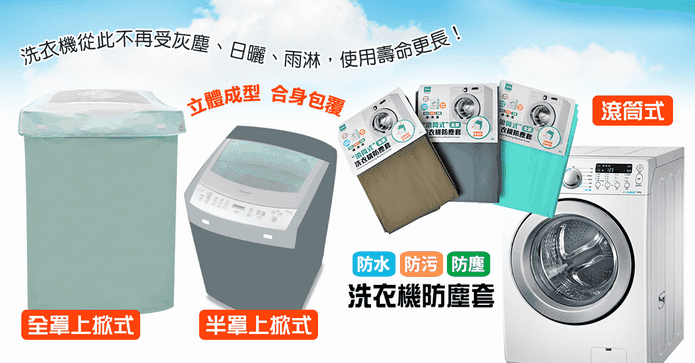 貼心防水洗衣機防塵套