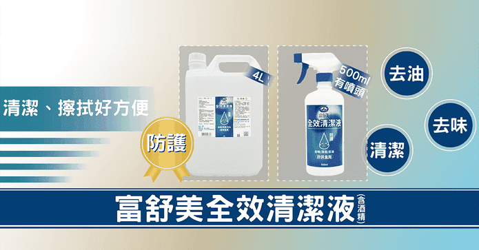 富舒美全效酒精清潔液