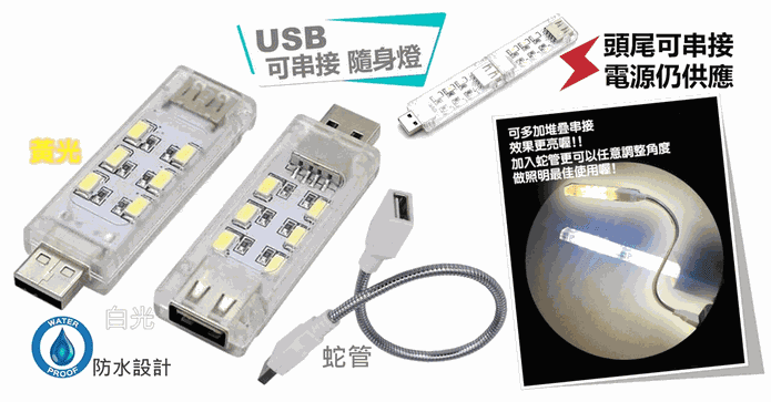 USB 可串接隨身燈