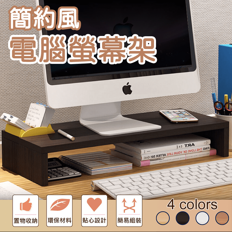 桌上型多用途增高螢幕架