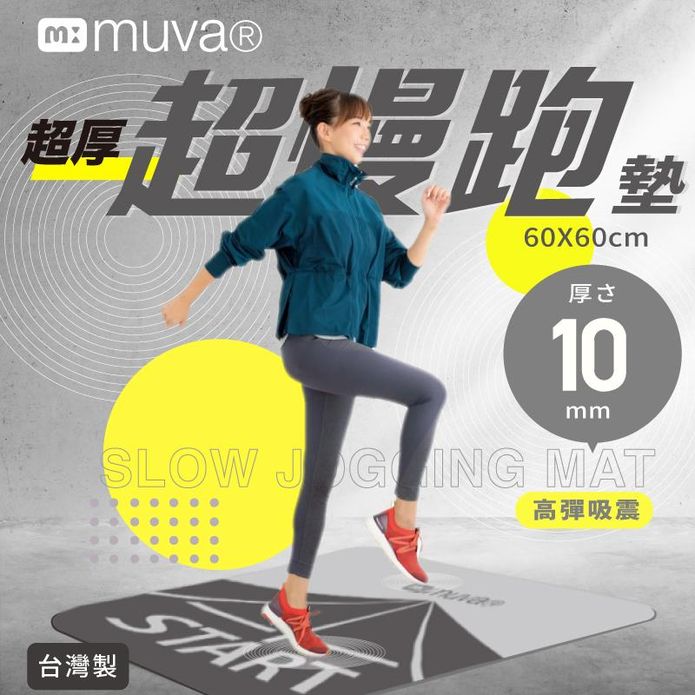 【muva】加厚耐震防滑超慢跑墊10mm 跳繩墊 瑜珈墊 減震墊 運動墊 軟墊