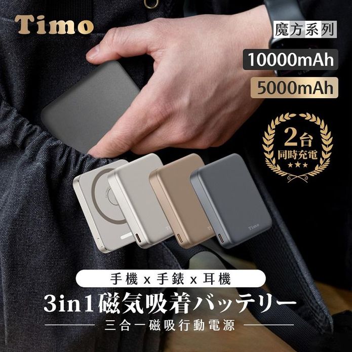 【Timo】魔方系列三合一無線充行動電源 5000／10000mAh