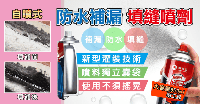 高分子防水補漏填縫噴劑