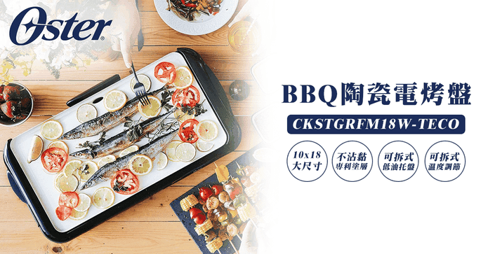 OSTER BBQ陶瓷電烤盤