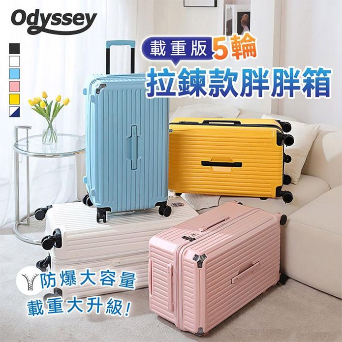 【Odyssey】載重版-超大容量五輪拉鍊款胖胖行李箱
