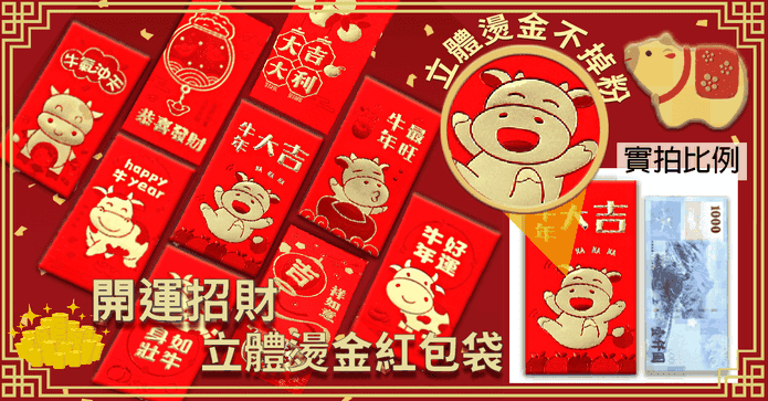開運招財立體燙金紅包袋