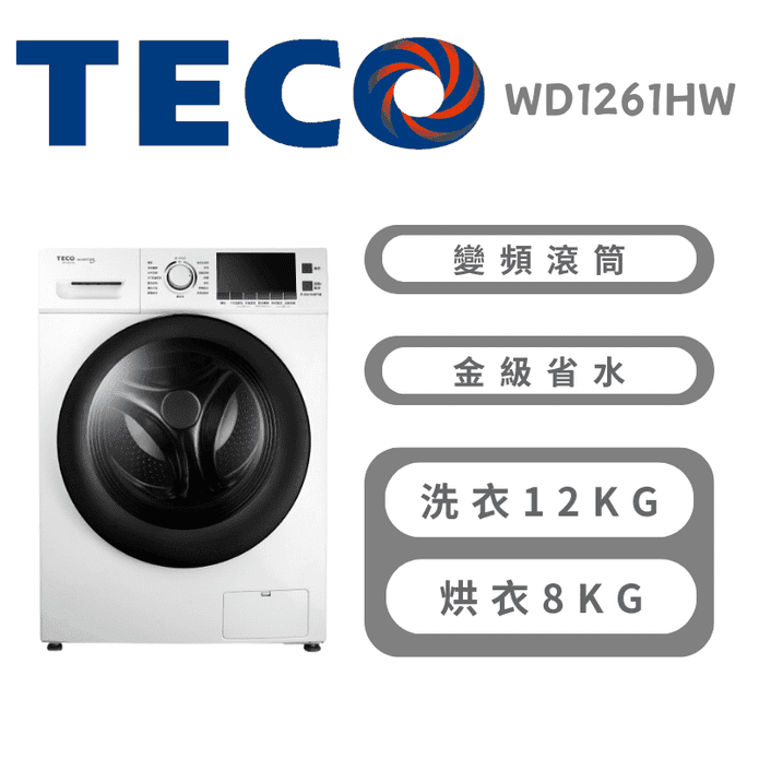 【TECO 東元】12公斤洗脫烘變頻滾筒洗衣機 含拆箱定位 WD1261HW