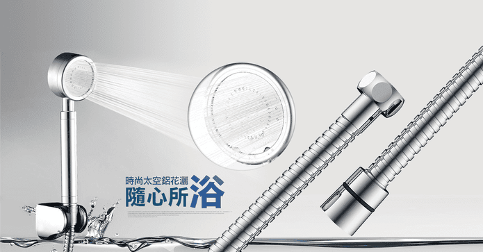 增壓省水太空鋁蓮蓬頭