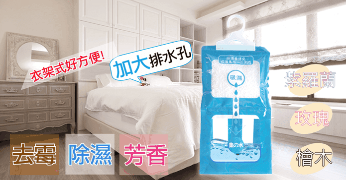 日本最新吸水掛式除濕包