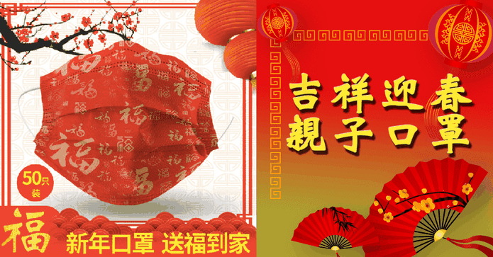 農曆新年吉祥迎春口罩