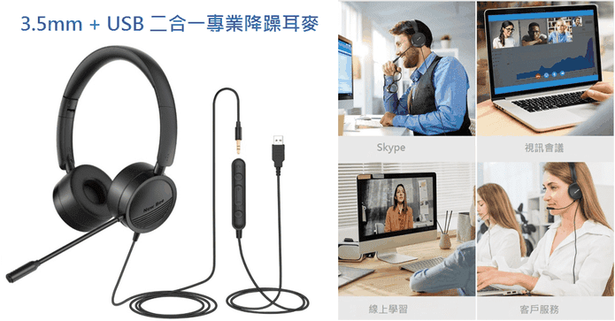 USB 二合一專業降噪耳麥
