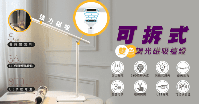可拆式雙色調光磁吸檯燈