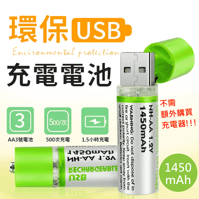環保USB充電式3號電池
