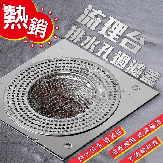 不鏽鋼水槽防堵塞過濾網