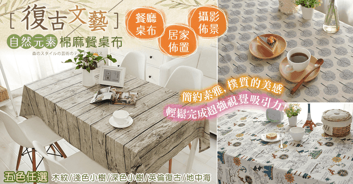復古懷舊棉麻餐桌布