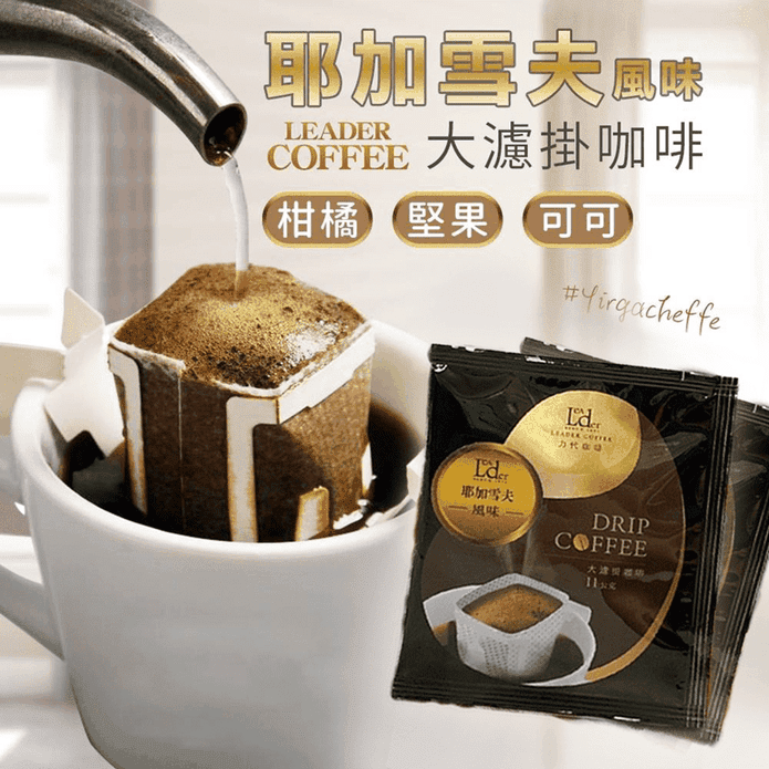 【力代咖啡】耶加雪夫風味濾掛咖啡11g 中烘焙精品咖啡 濾掛式咖啡 早餐