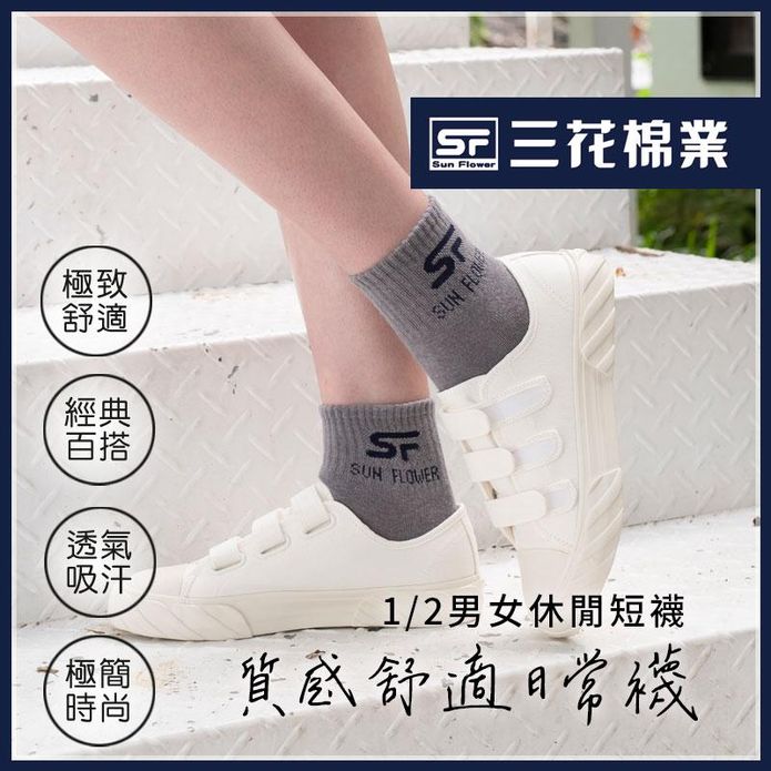 三花棉業男女休閒短襪